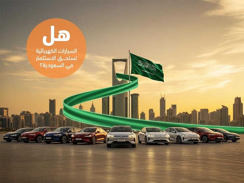 هل السيارات الكهربائية تستحق الاستثمار في السعودية